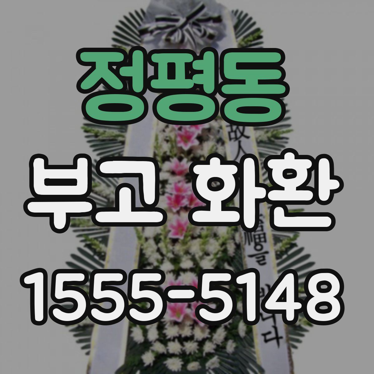 정평동 부고 화환
