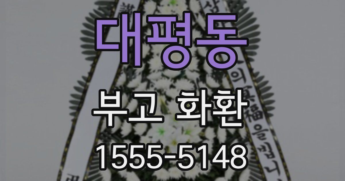 대평동 부고 화환