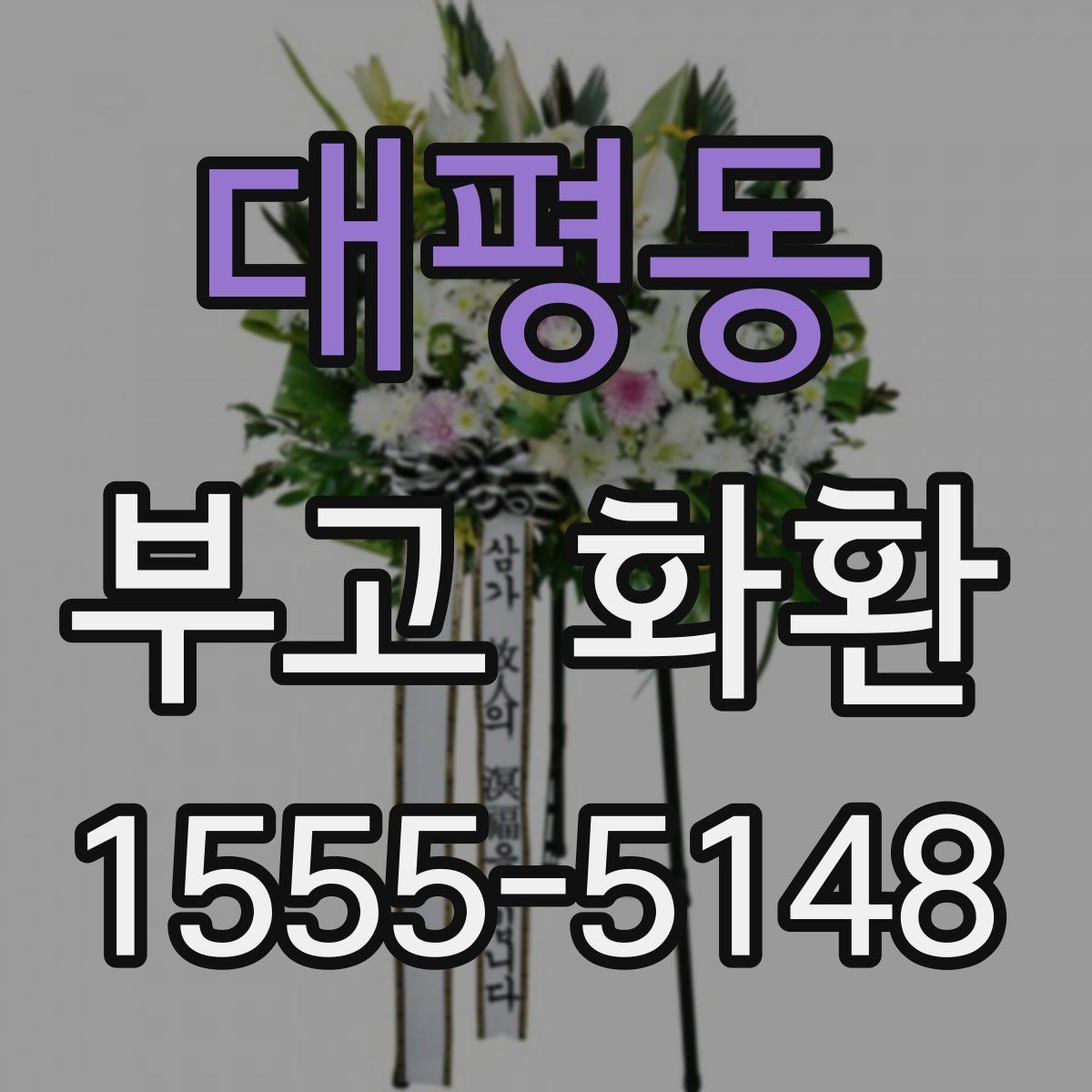 대평동 부고 화환