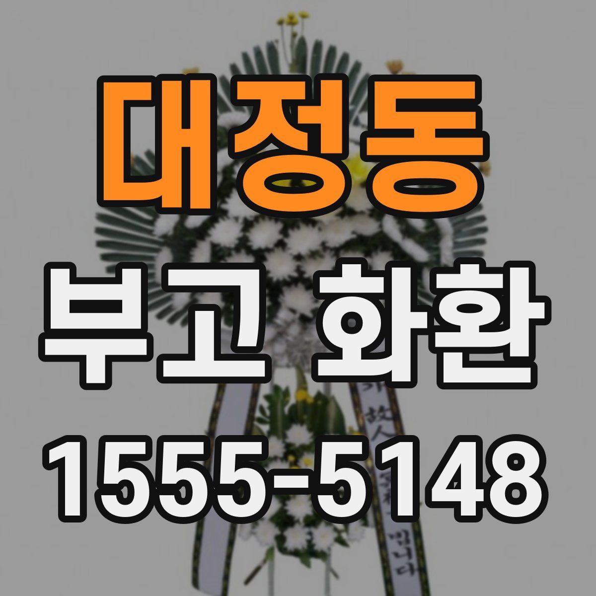 대정동 부고 화환