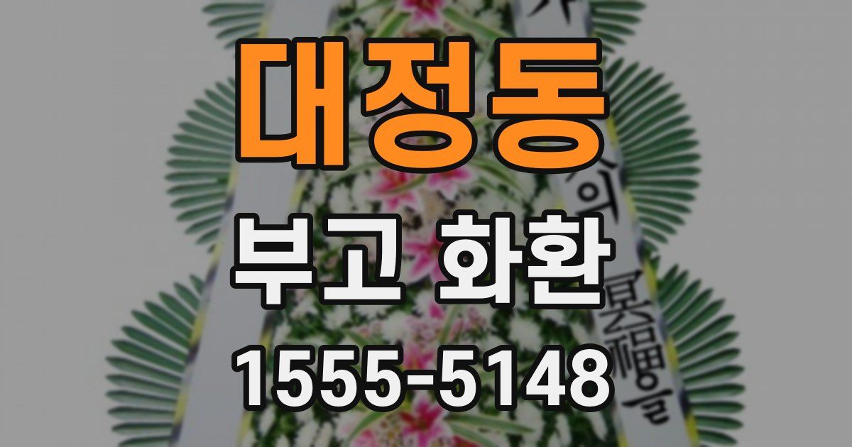 대정동 부고 화환