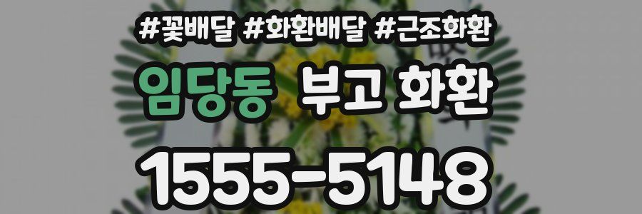 임당동 부고 화환