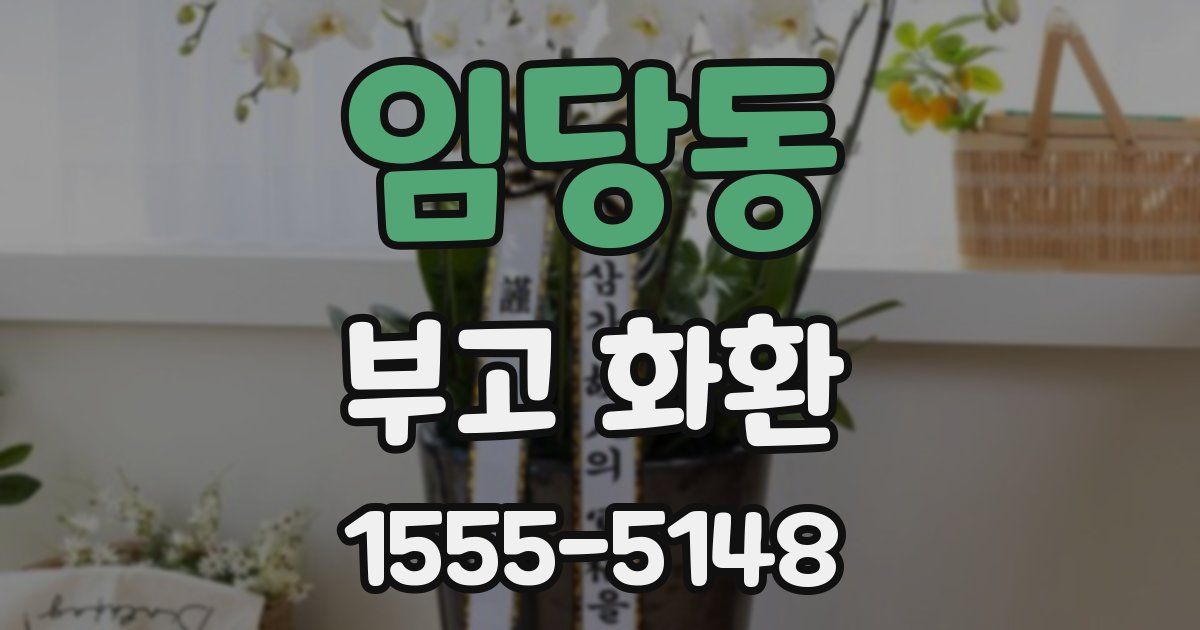 임당동 부고 화환