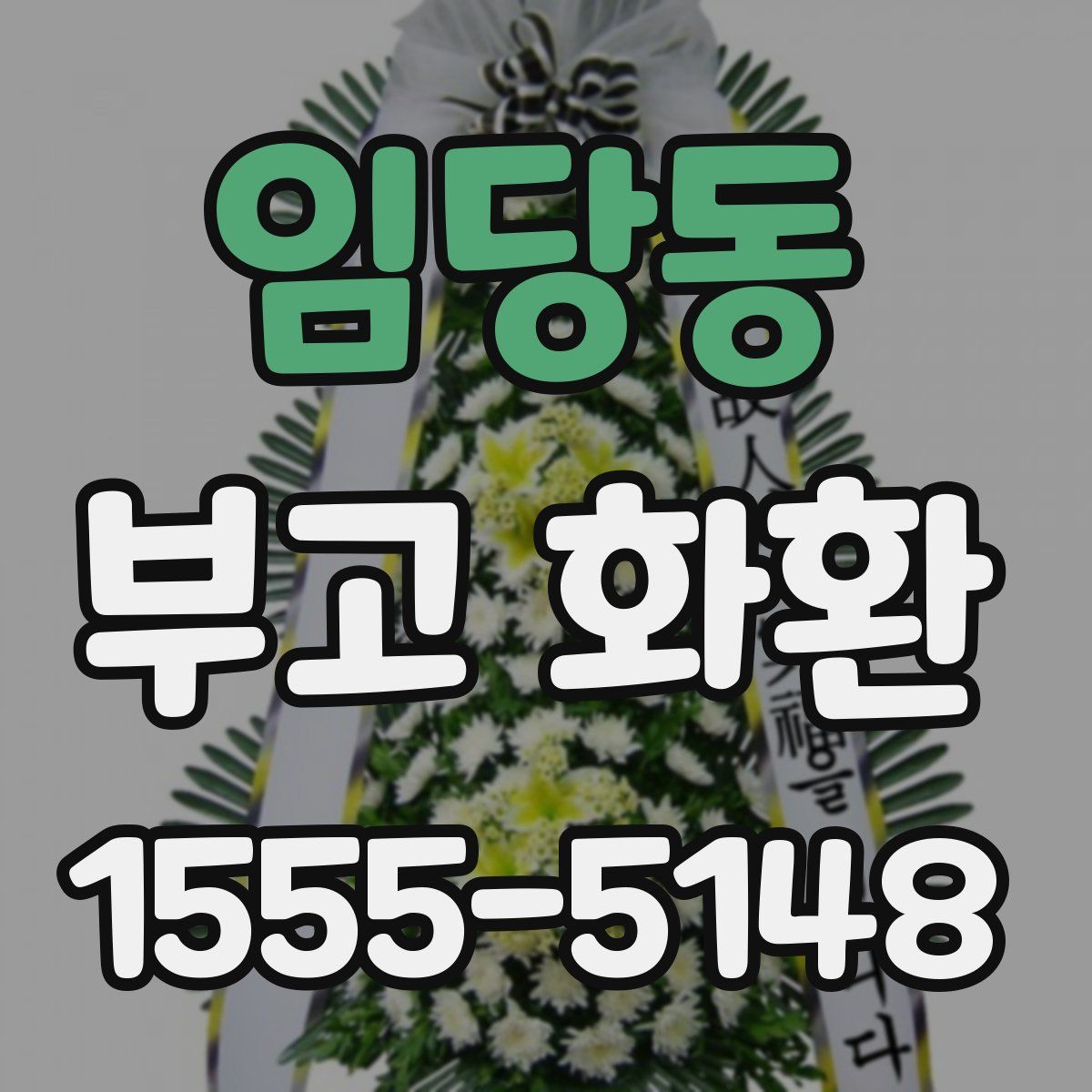 임당동 부고 화환