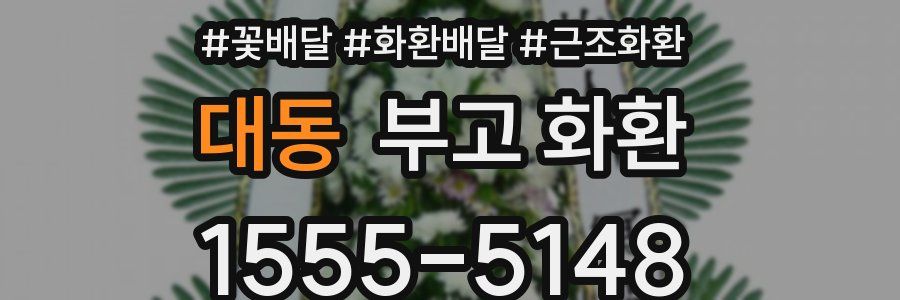 대동 부고 화환