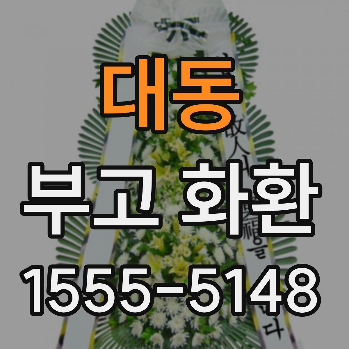 대동 부고 화환