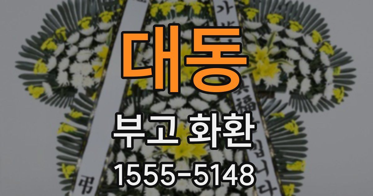 대동 부고 화환