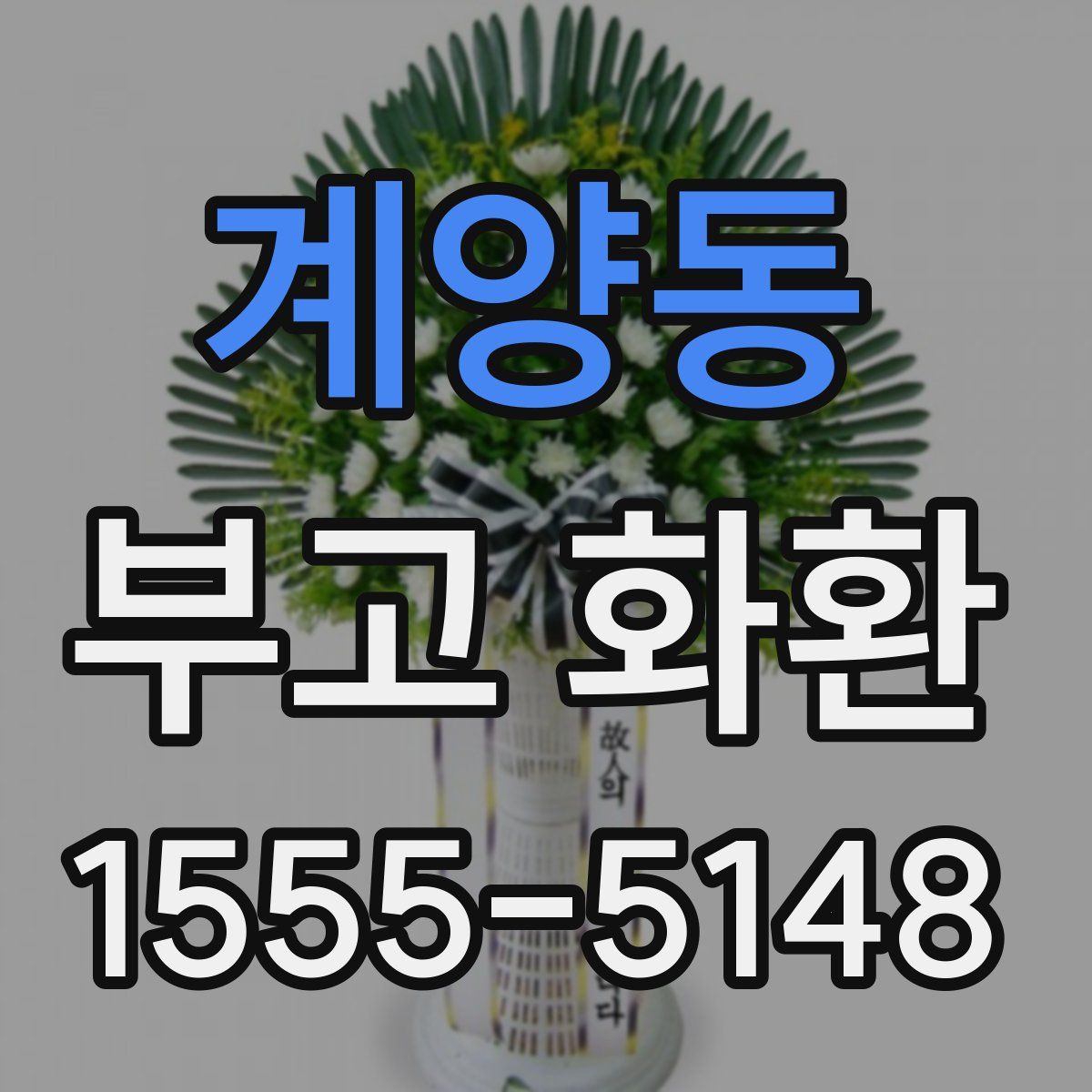 계양동 부고 화환
