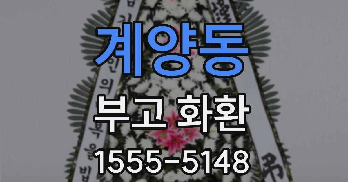 계양동 부고 화환