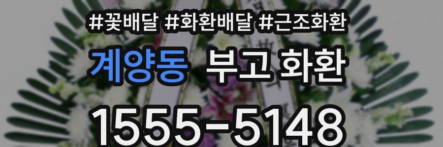 계양동 부고 화환