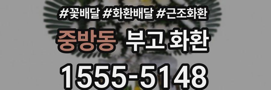 중방동 부고 화환