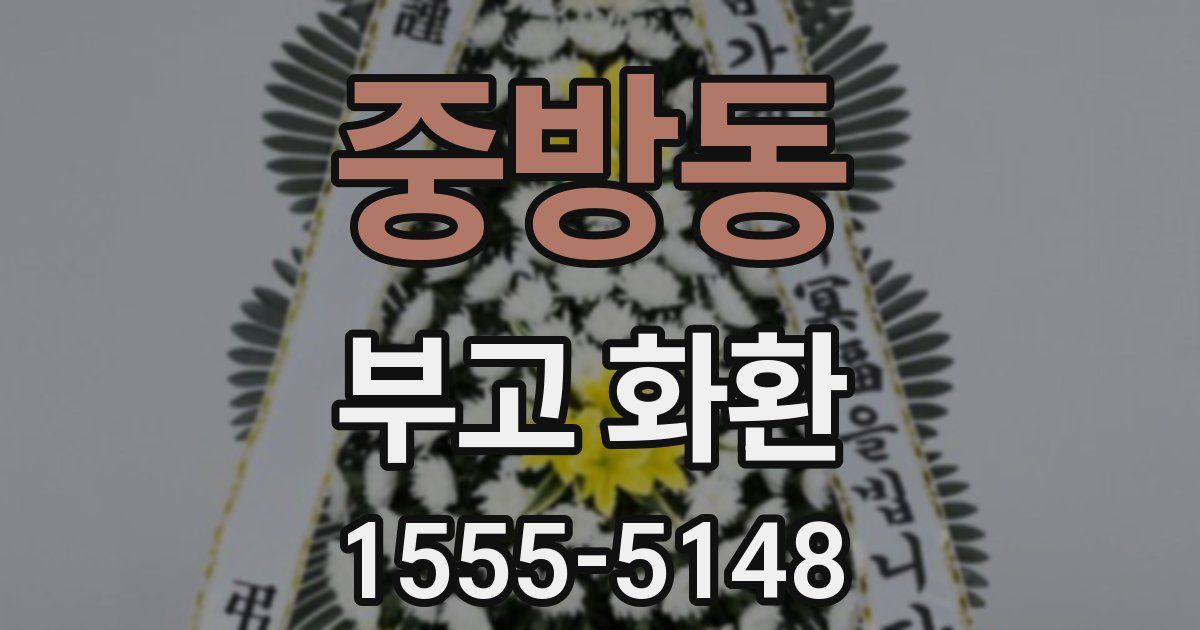 중방동 부고 화환