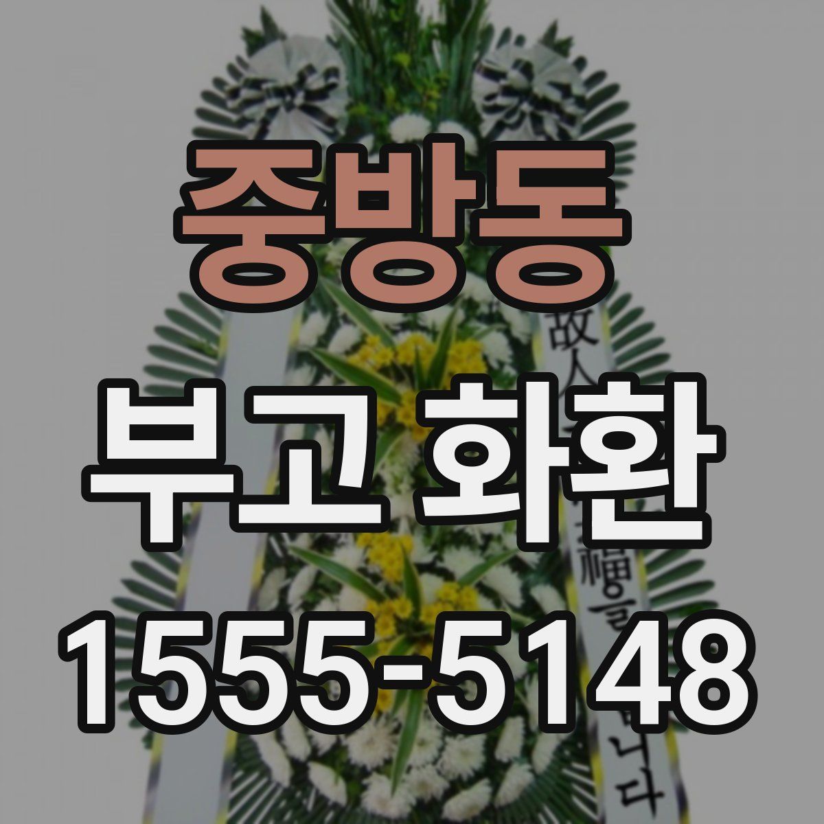중방동 부고 화환