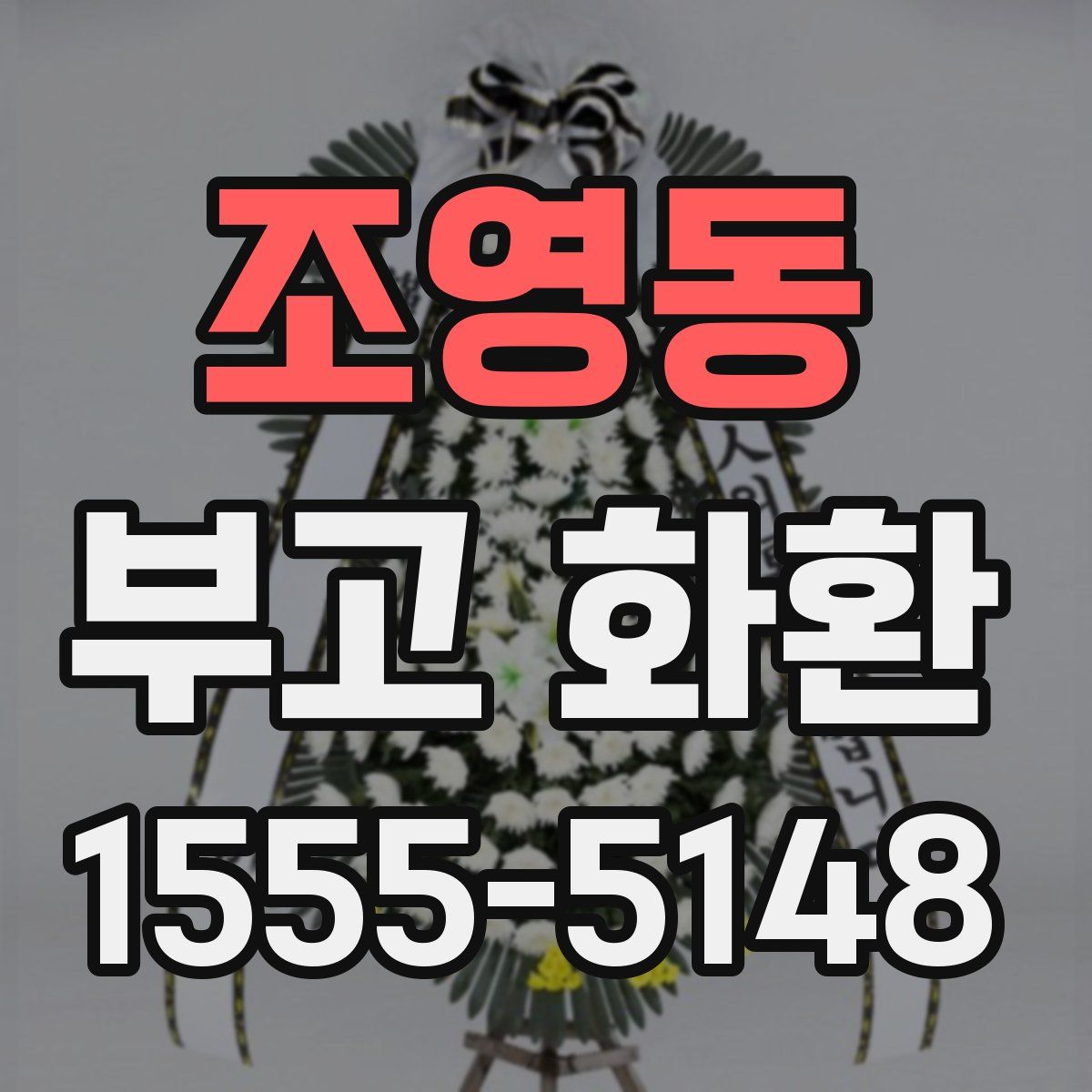 조영동 부고 화환