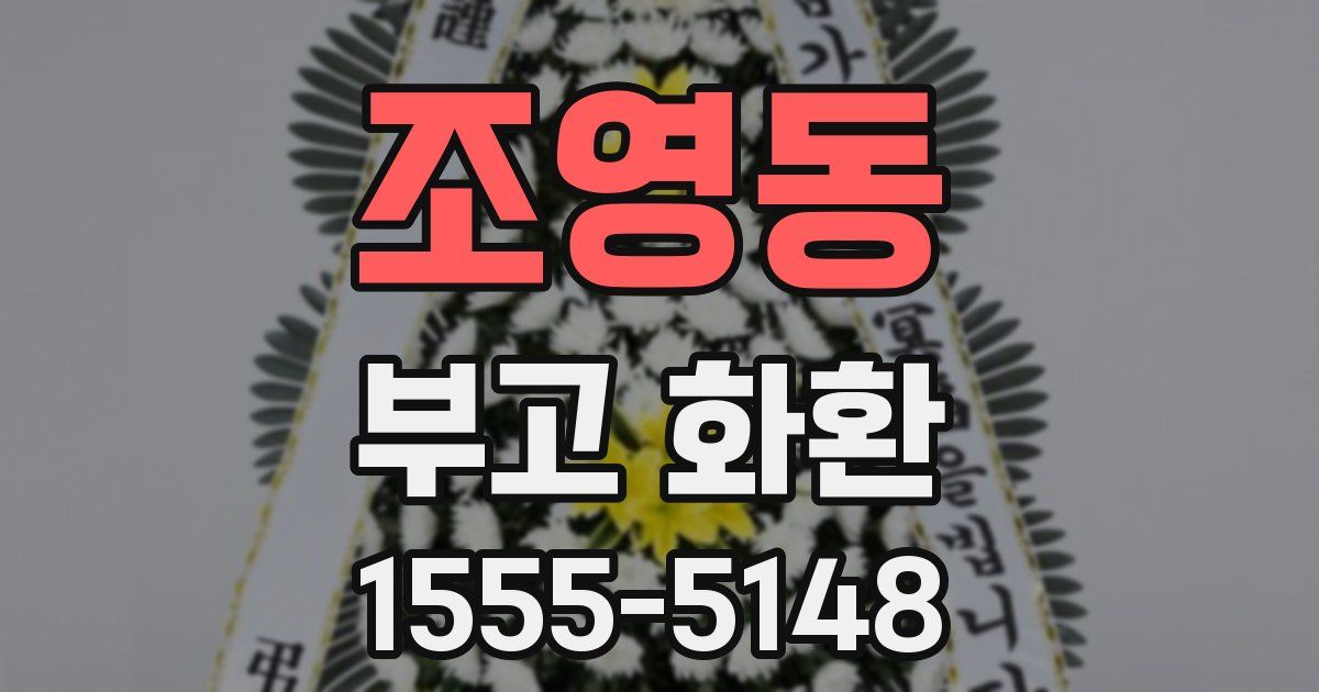 조영동 부고 화환