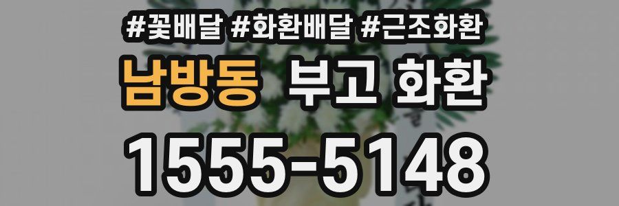 남방동 부고 화환