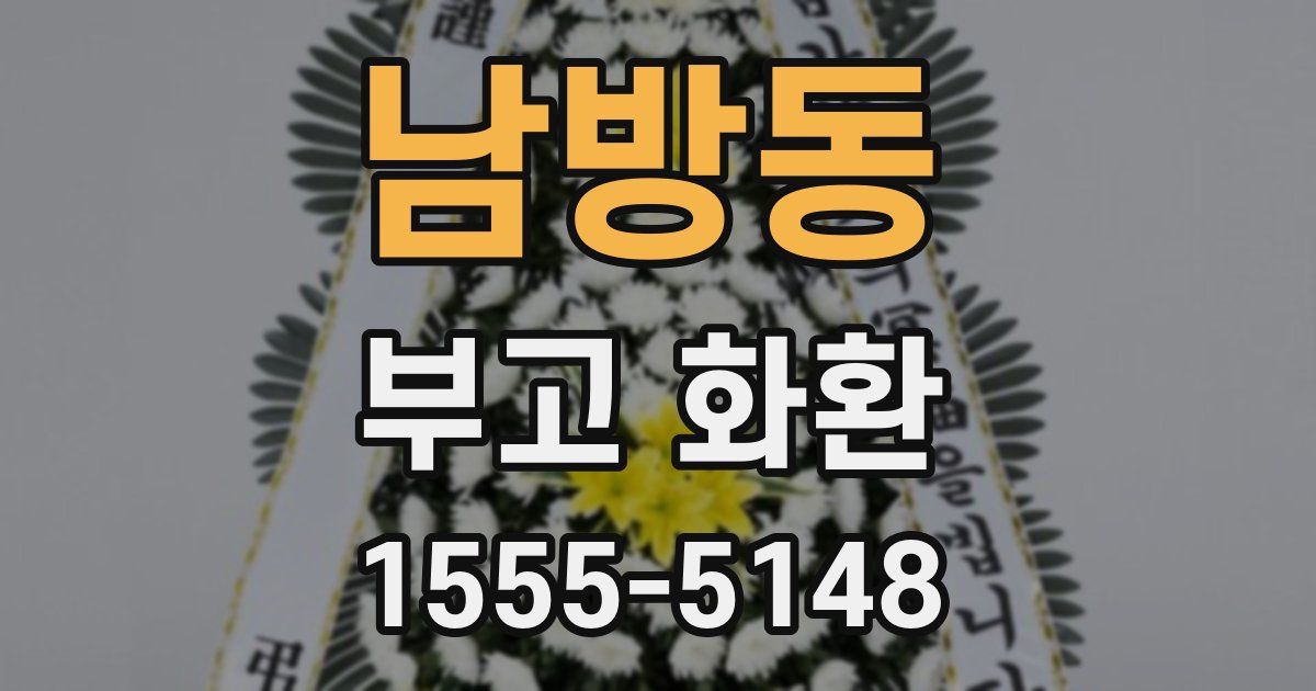 남방동 부고 화환