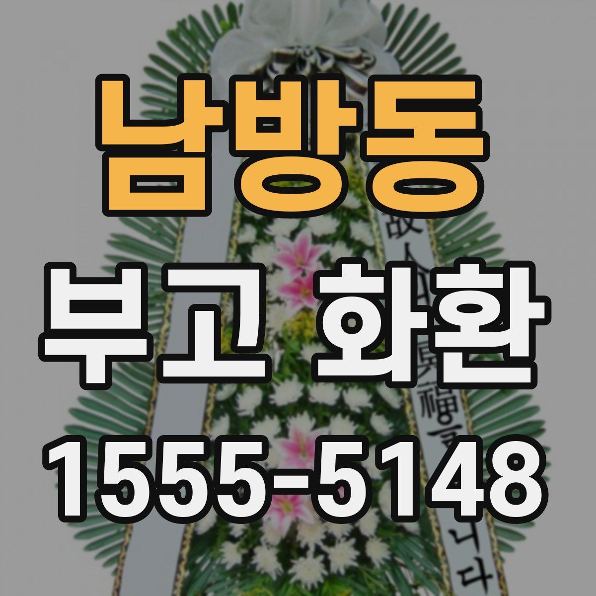 남방동 부고 화환