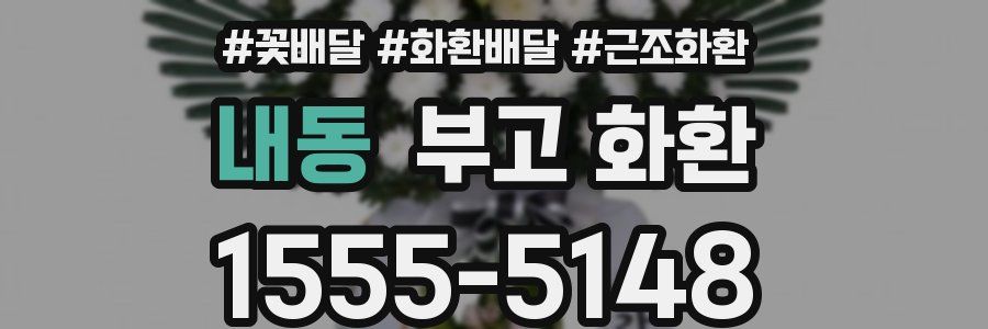 내동 부고 화환