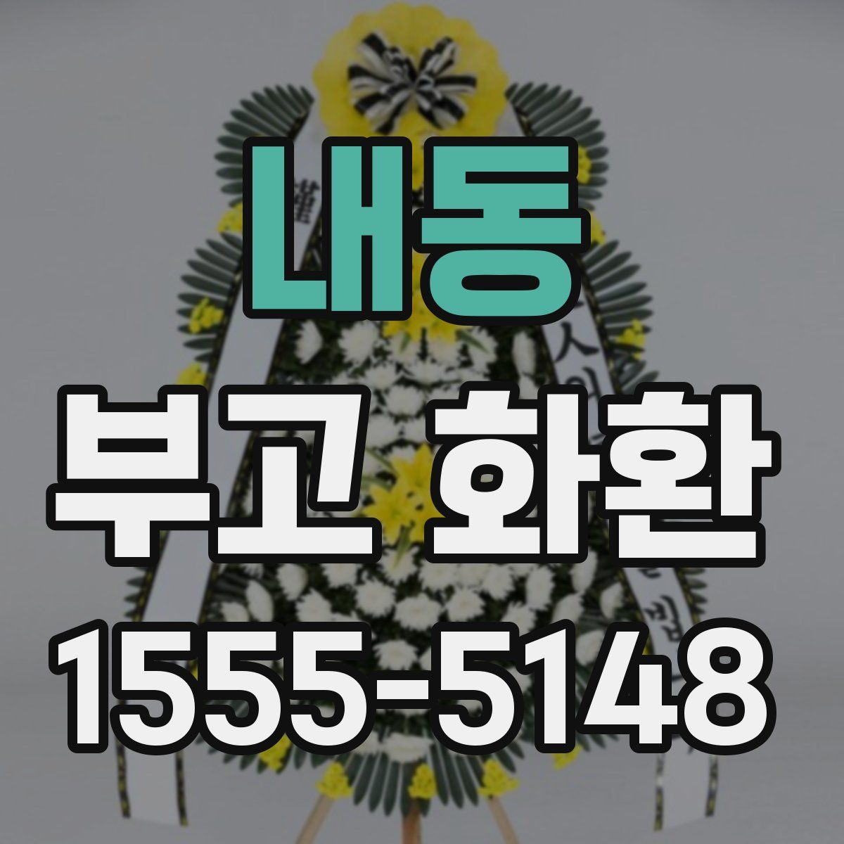 내동 부고 화환
