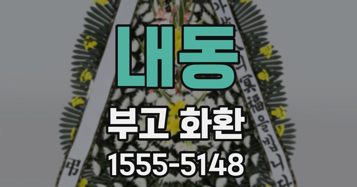 내동 부고 화환
