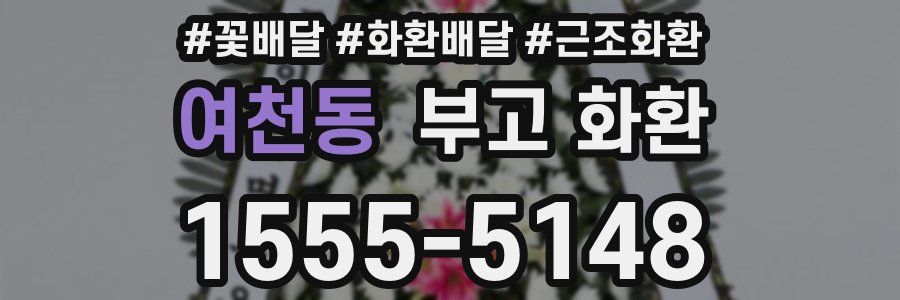 여천동 부고 화환