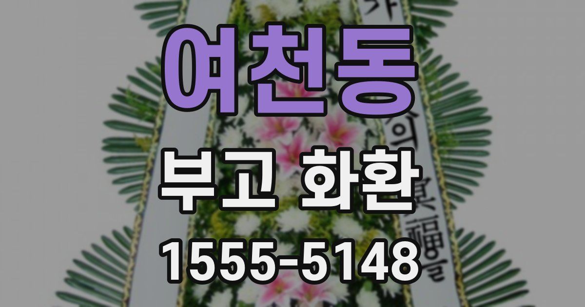 여천동 부고 화환