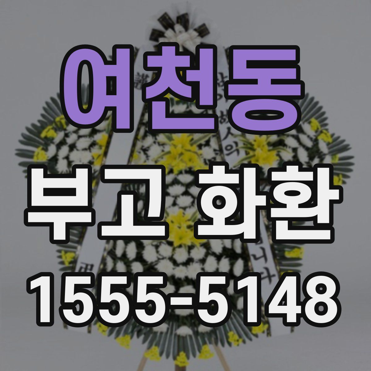 여천동 부고 화환