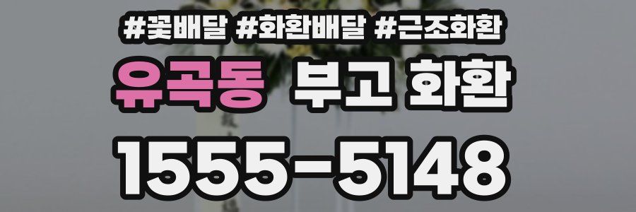 유곡동 부고 화환