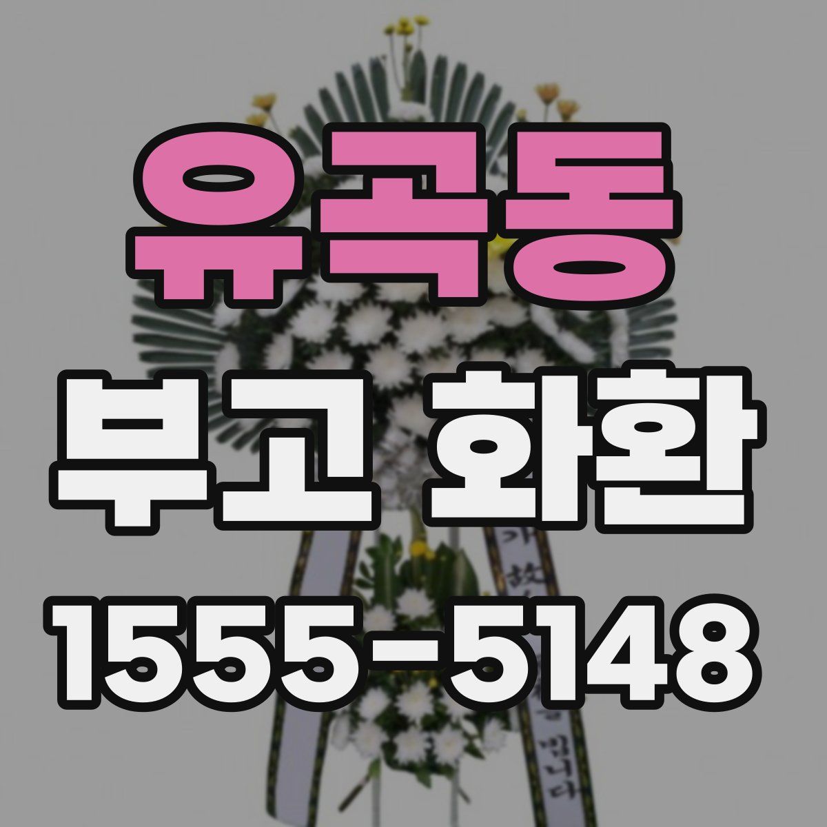 유곡동 부고 화환