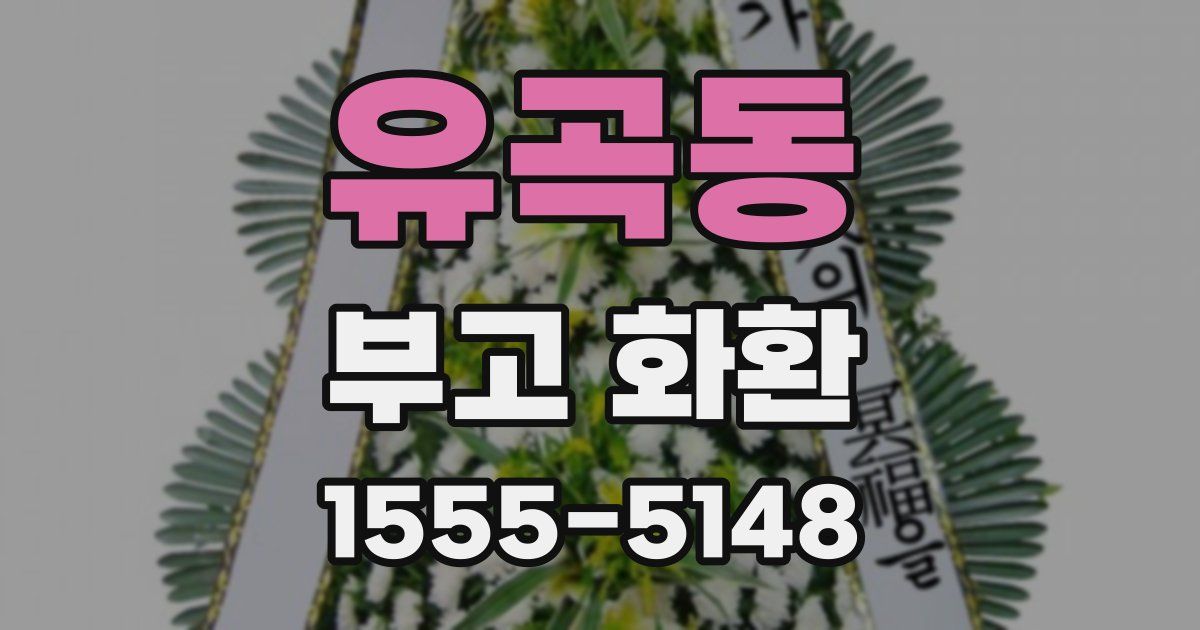 유곡동 부고 화환