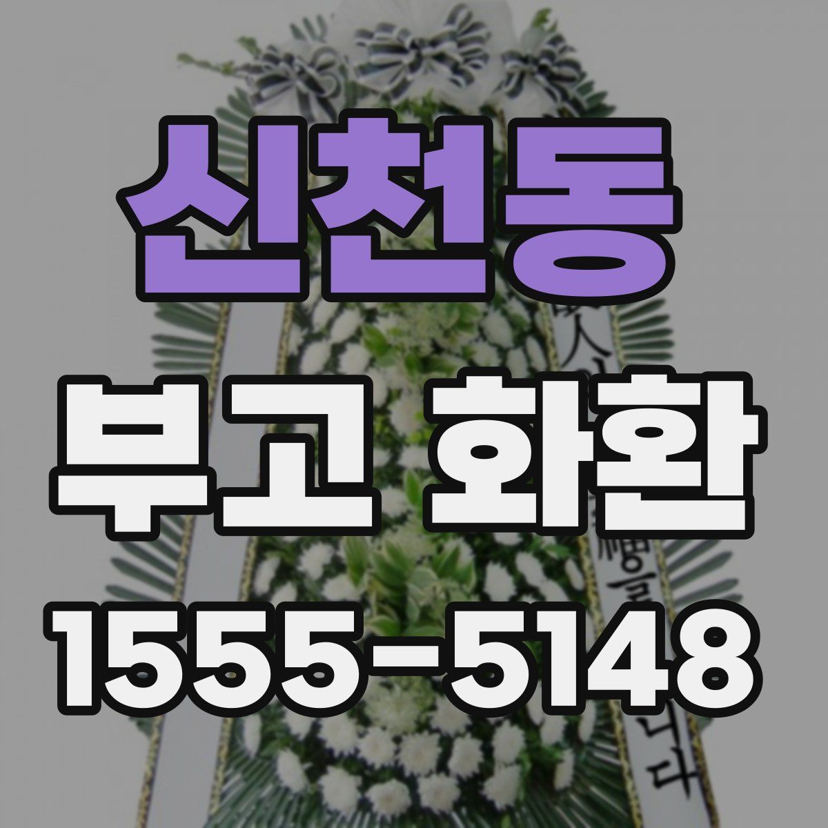 신천동 부고 화환