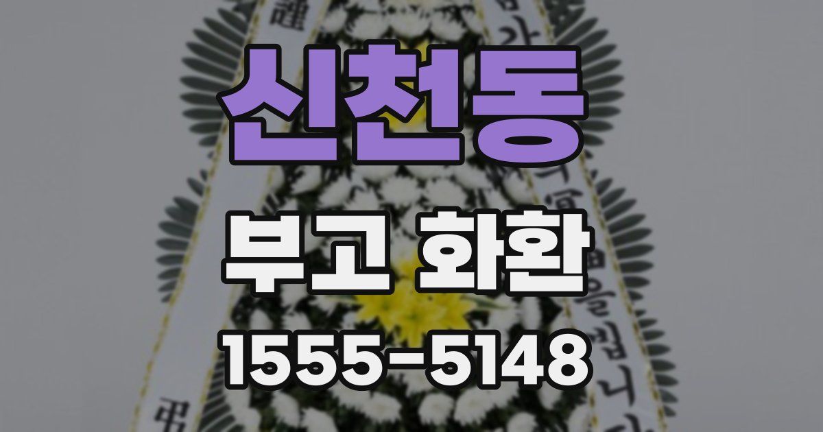 신천동 부고 화환
