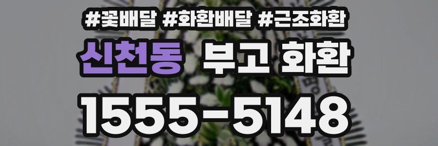 신천동 부고 화환