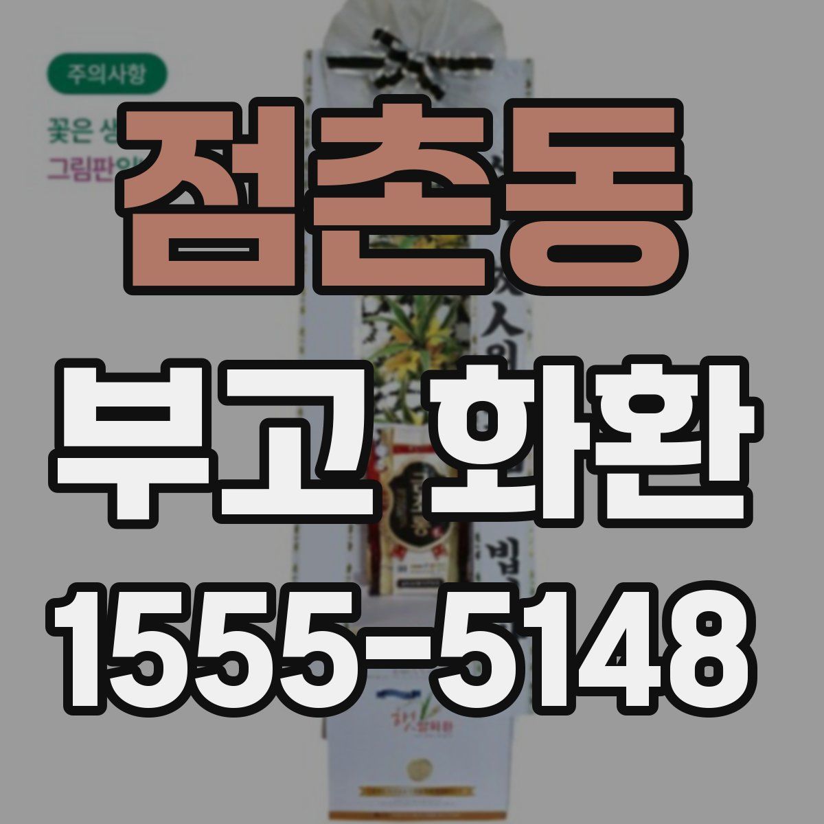 점촌동 부고 화환