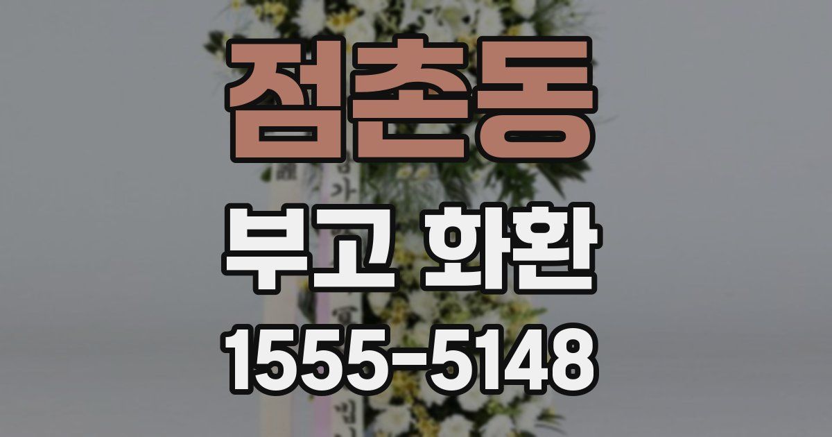 점촌동 부고 화환