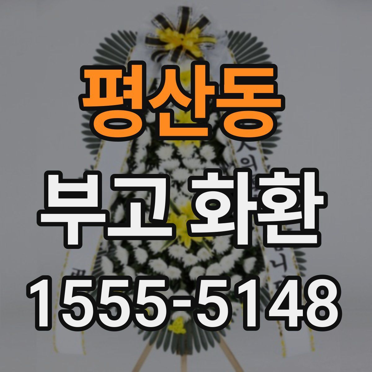 평산동 부고 화환