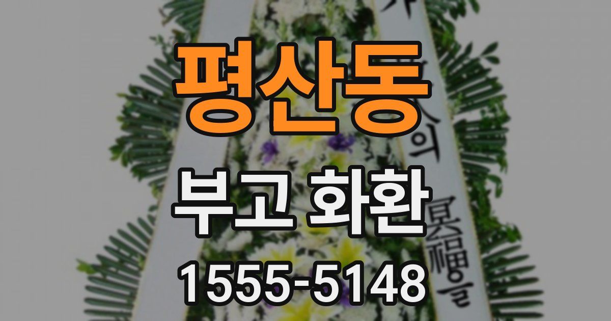 평산동 부고 화환