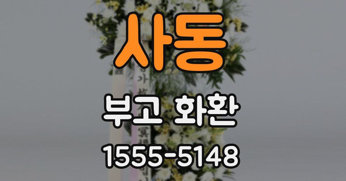 사동 부고 화환
