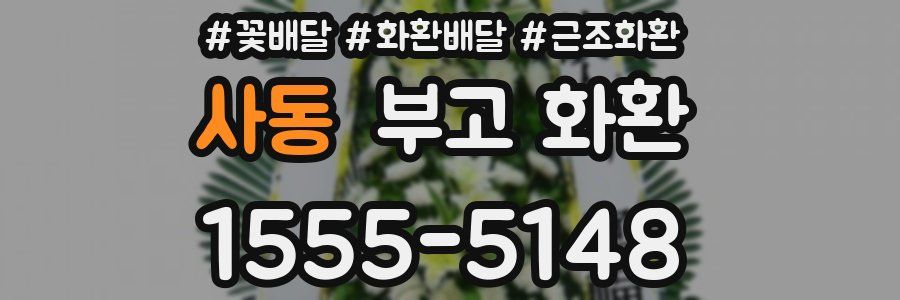 사동 부고 화환
