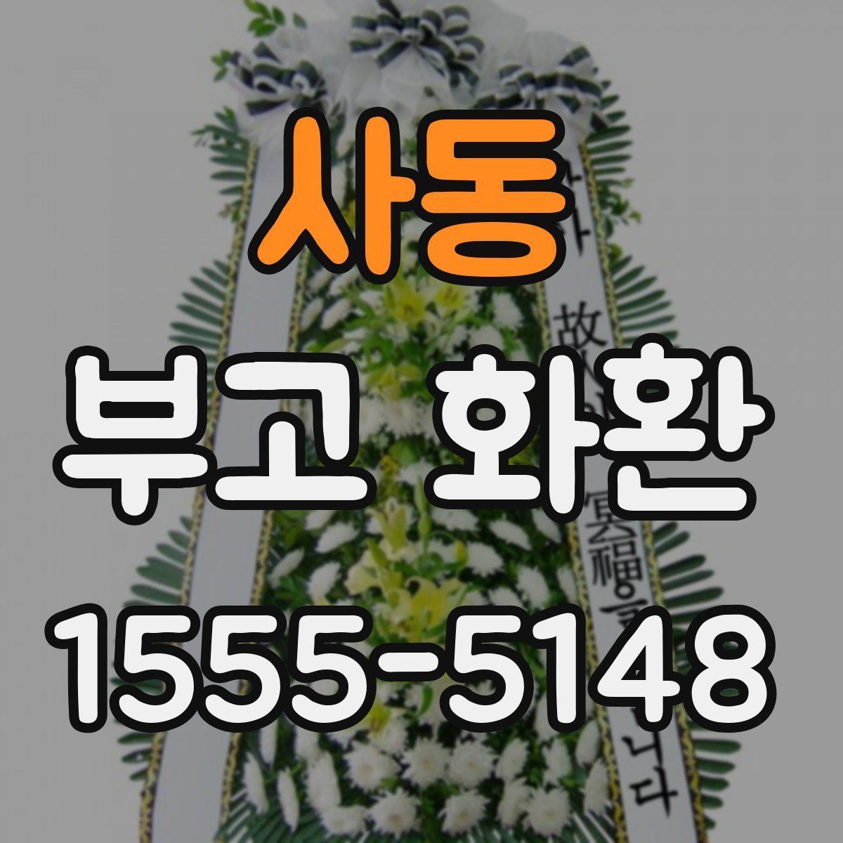 사동 부고 화환