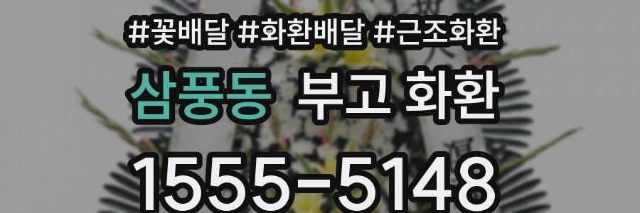 삼풍동 부고 화환