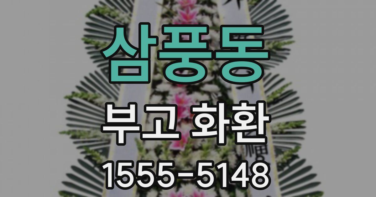 삼풍동 부고 화환