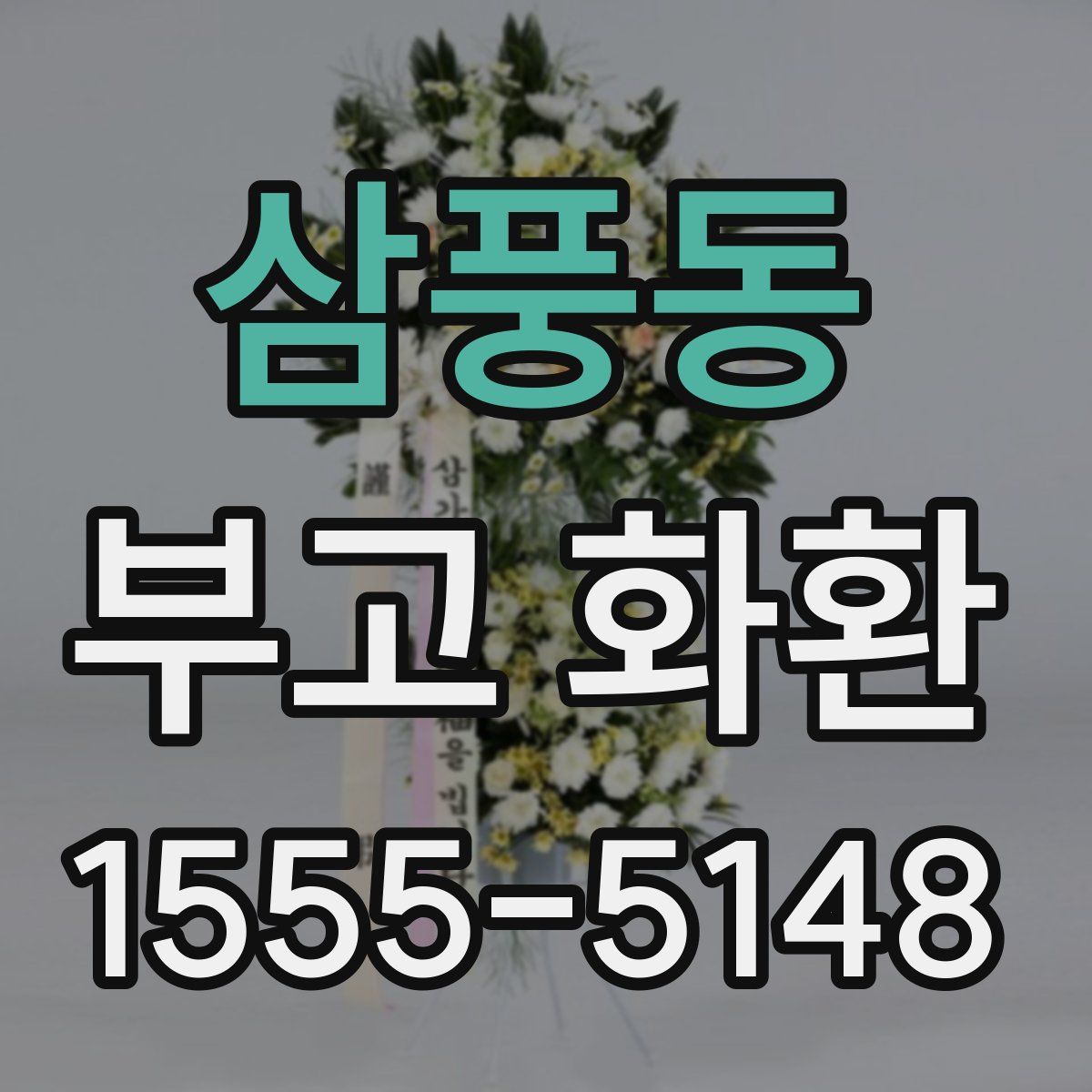 삼풍동 부고 화환