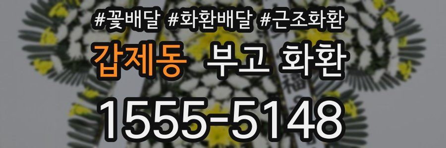 갑제동 부고 화환