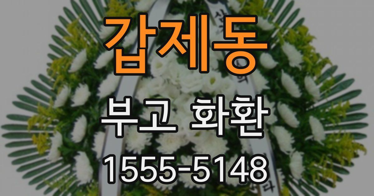 갑제동 부고 화환