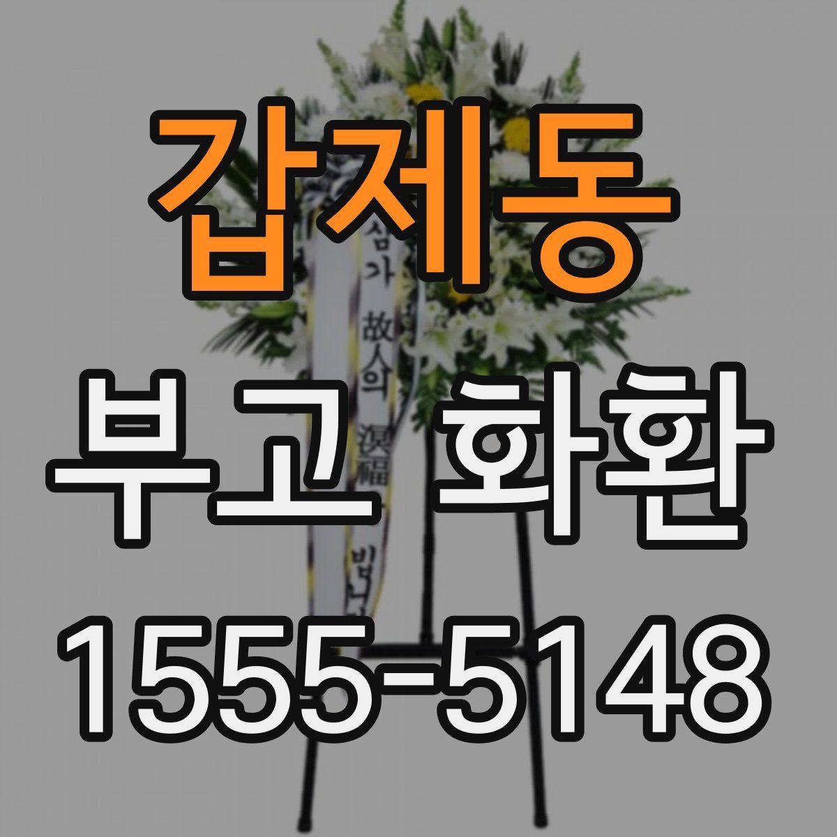 갑제동 부고 화환