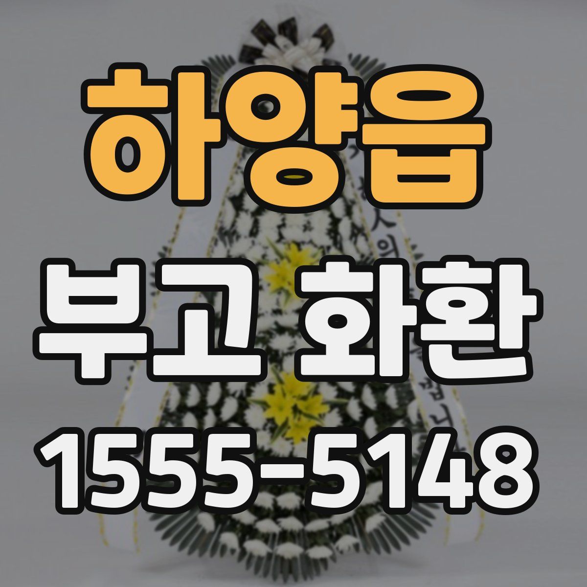 하양읍 부고 화환