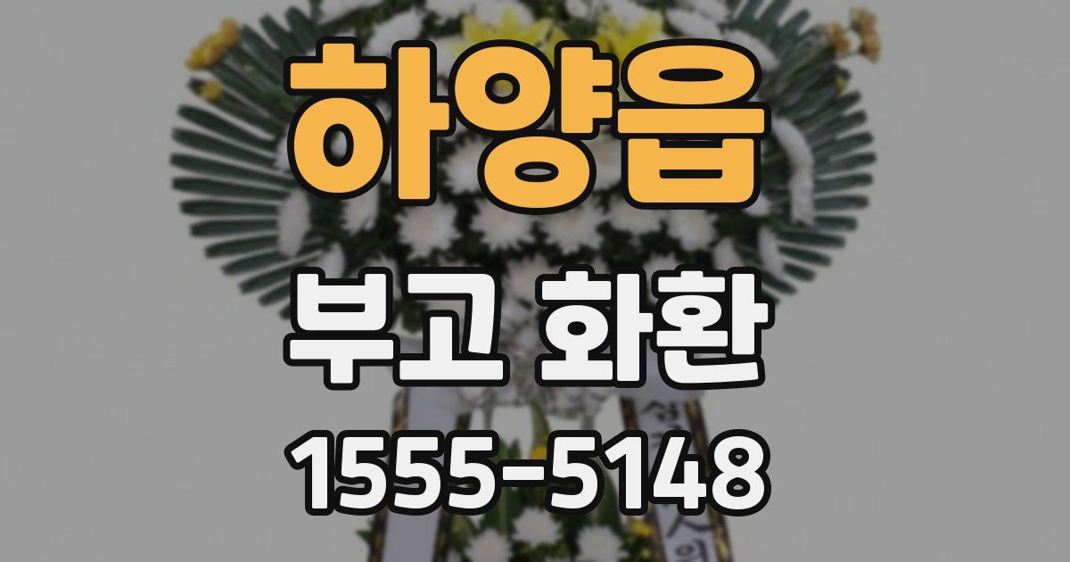 하양읍 부고 화환
