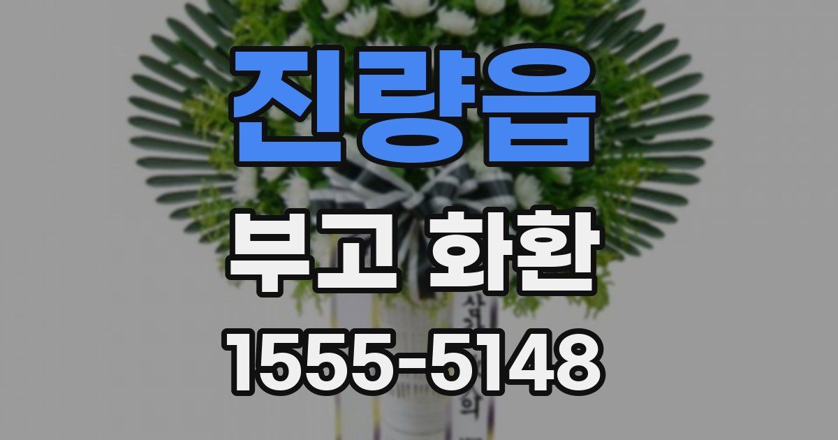 진량읍 부고 화환